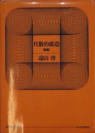 代数的構造　日評数学選書