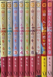 山田くんとLv９９９の恋をする　１～９巻の計９冊