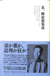 北一輝思想集成