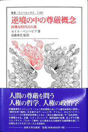逆境の中の尊厳概念　困難な時代の人権 （叢書・ウニベルシタス） １１６０