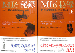 M16秘録　イギリス秘密情報部　１９０９－１９４９　上下揃