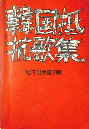 韓国抵抗歌集　地下出版復刻版（韓国語）
