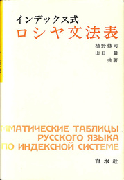 インデックス式ロシヤ文法表