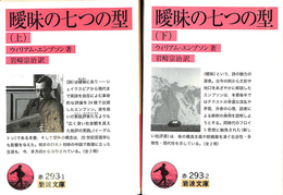 曖昧の七つの型　上下揃
