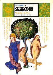 イメージの博物誌１５　生命の樹　中心のシンボリズム