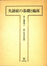 失語症の基礎と臨床　