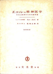K.コッレの精神医学  学生と医師のための教科書 改訂第５版