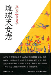 琉球天女考