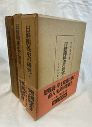 日鮮関係史の研究　上中下３冊揃　別表２枚付き
