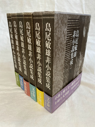 島尾敏雄非小説集成　全６巻揃