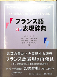 フランス語和仏表現辞典