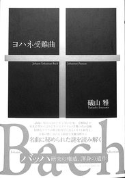 ヨハネ受難曲