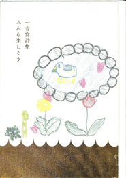 一青窈詩集　みんな楽しそう