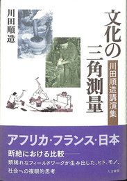 文化の三角測量　川田順造講演集