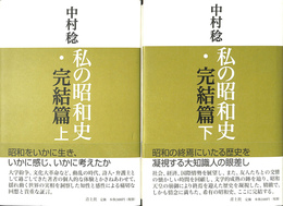 私の昭和史・完結篇　上下２冊揃