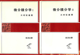微分積分学１・２　全２冊揃　岩波全書２７４・２７８
