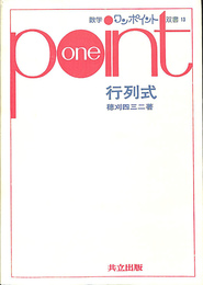 行列式　数学ワンポイント双書１３