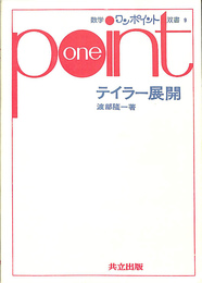 テイラー展開　数学ワンポイント双書９
