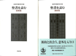 聖書を読む　旧約篇と新約篇の全２冊揃