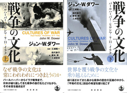 戦争の文化　パールハーバー・ヒロシマ・９・１１・イラク　上下２冊揃