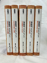 加藤周一セレクション　全５冊揃　平凡社ライブラリー