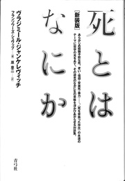 死とはなにか　新装版