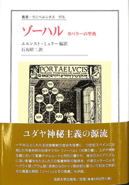 ゾーハル　カバラーの聖典　叢書・ウニベルシタス９７６