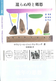 還らぬ時と郷愁　ポリロゴス叢書