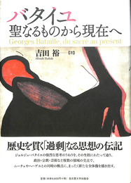 バタイユ　聖なるものから現在へ