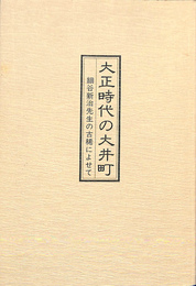 大正時代の大井町　細谷新治先生の古稀によせて