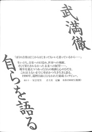 武満徹　自らを語る