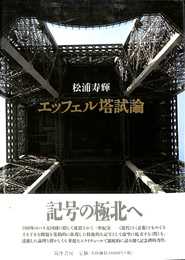 エッフェル塔試論