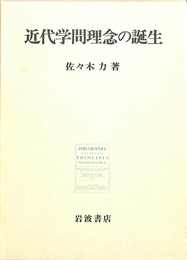 近代学問理念の誕生