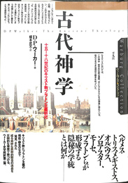 古代神学　十五－十八世紀のキリスト教プラトン主義研究