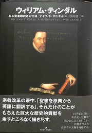 ウィリアム・ティンダル　ある聖書翻訳者の生涯