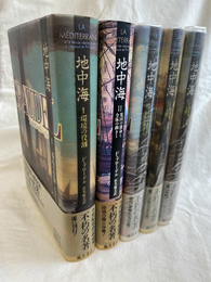 地中海　全５冊揃