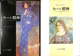 ウィーン精神　ハープスブルク帝国の思想と社会　１８４８－１９３８　１・２の２冊
