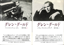 グレン・グールド著作集１・２　全２冊揃