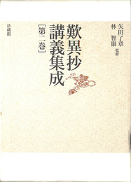 歎異抄講義集成 第１巻
