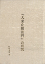 大乗止観法門の研究