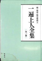 一遍上人全集　第１巻 新装版