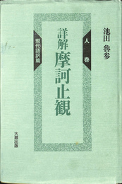 詳解 摩訶止観　人巻 現代語訳篇 