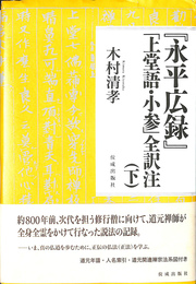 永平広録　上堂語・小参　全訳注　下