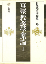 真宗教義学原論１　信楽峻麿著作集６