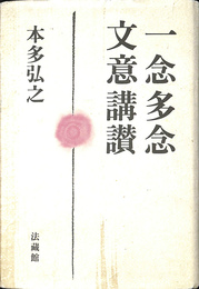 一念多念文意講讃