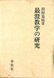 最澄教学の研究