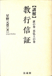 講解 教行信証 証の巻 真仏土の巻　新装版