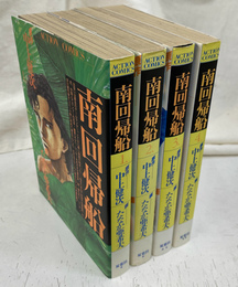 南回帰船