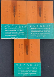 マルクス伝　全３冊揃　国民文庫