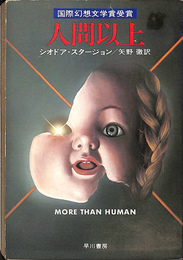 人間以上　ハヤカワ文庫ＳＦ